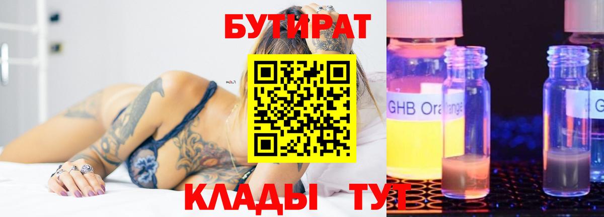 Котовск  БУТИРАТ оксибутират  Вход с VPN 
